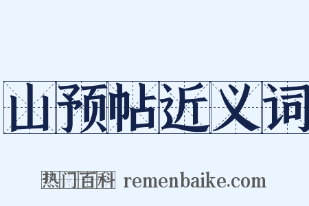 山预帖近义词是什么意思的图片